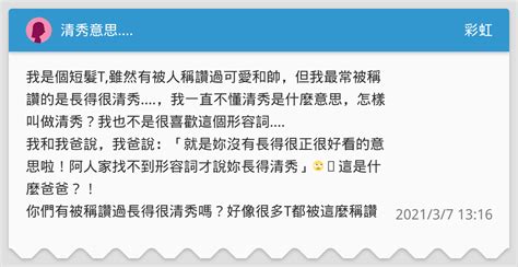 清秀意思|清秀 的意思、解釋、用法、例句